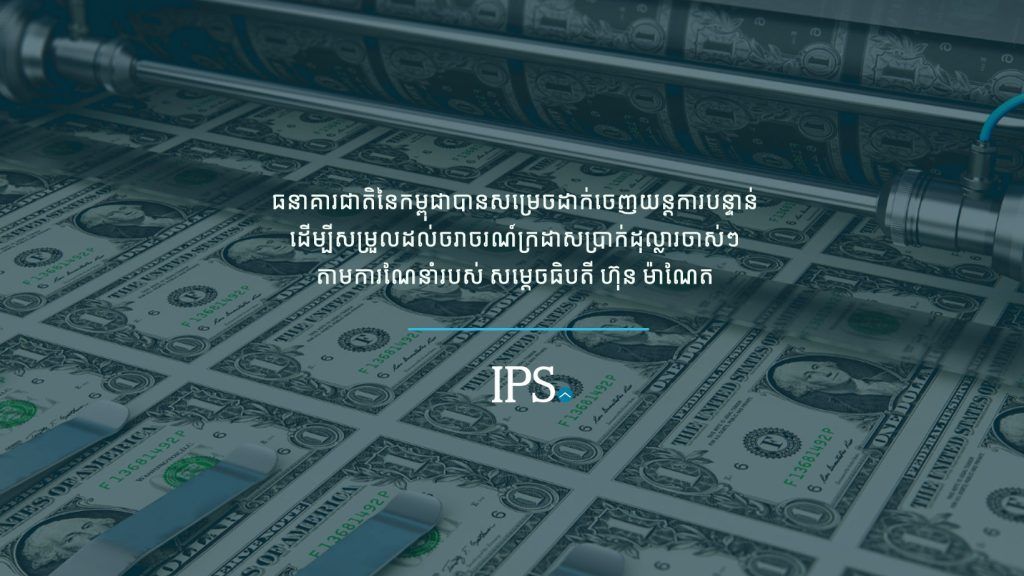 National Bank of Cambodia Policy on US Dollar